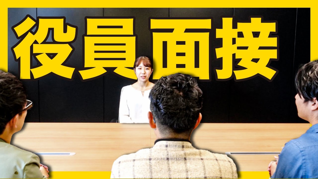 【緊迫】内定者が役員3人の面接をガチで受けてみたらまさかの結果に。｜セレブリックス
