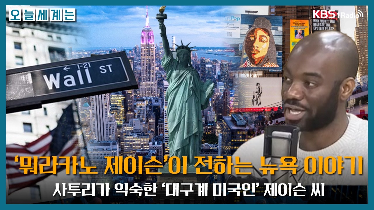 [오늘세계는] '뭐라카노 제이슨', 대구계 미국인이 전하는 뉴욕 이야기 - 제이슨 에디ㅣKBS 260211 방송