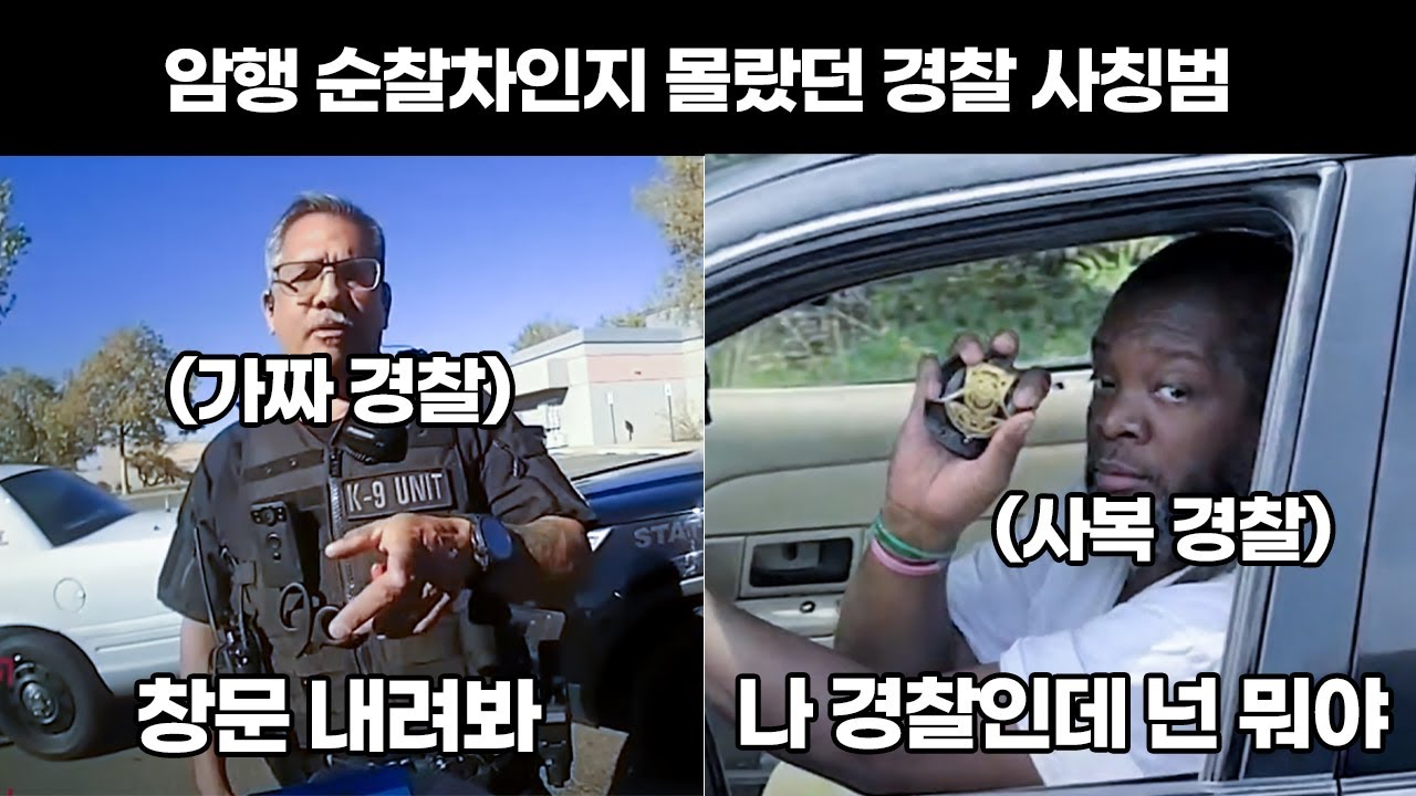 경찰 유니폼 구매해서 시민들 단속하던 가짜 경찰, 실수로 사복 경찰을 세우는데..
