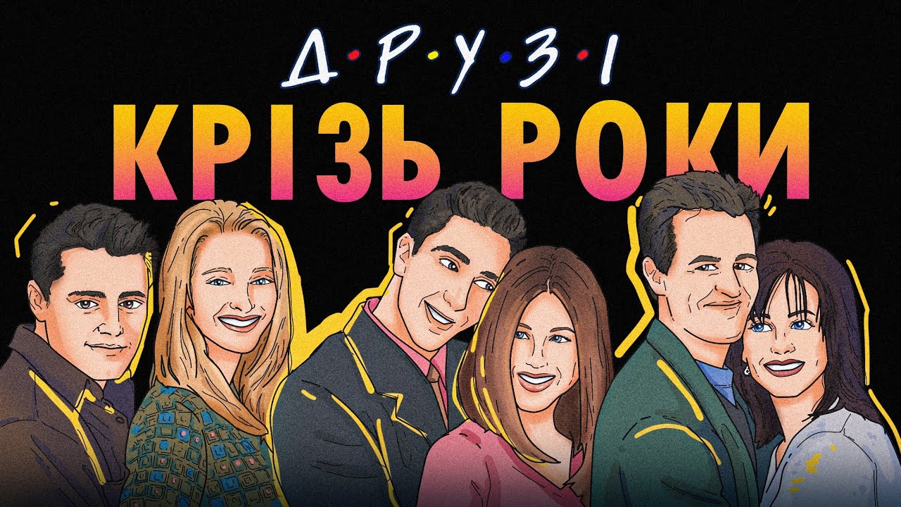 Що Сталося З Акторами Друзів?