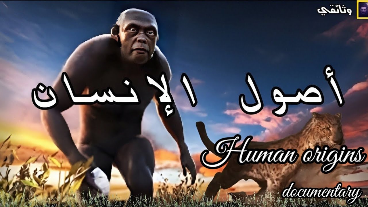 المغامرة العظيمة لأصل الإنسان وتطوره 