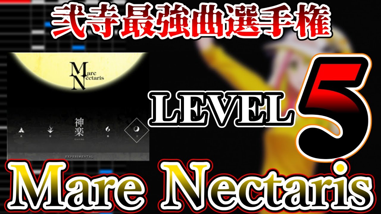 弐寺最強曲選手権 Lv5 (4/7)「Mare Nectaris」編
