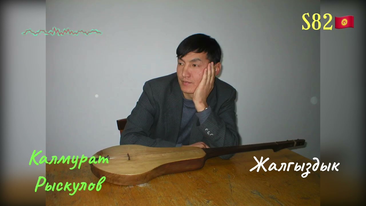 Калмурат Рыскулов – Жалгыздык
