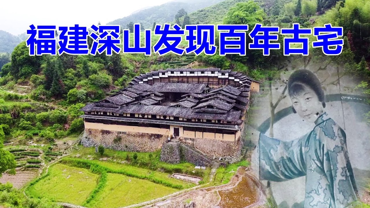 福建三明百年古宅，屋内留有民国时期英文报纸，后人都是大学生