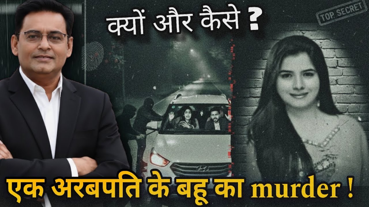 अरबपति की बहू का मर्डर केस: वो टी-शर्ट जिसने पुलिस की सोच बदल दी !