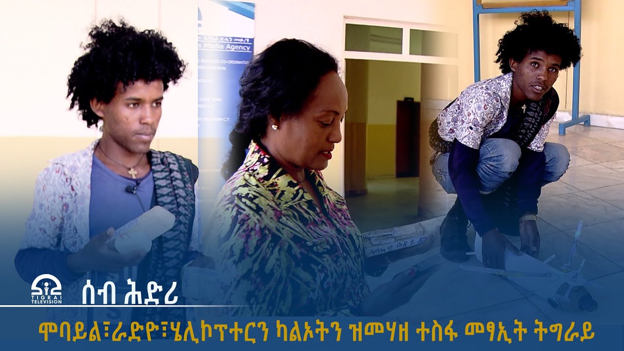 ሰብ ሕድሪ፦ሞባይል፣ራድዮ፣ሄሊኮፕተርን ካልኦትን ዝመሃዘ ተስፋ መፃኢት ትግራይ - 06 ሕዳር 2016 ዓ/ም | Watch Live Streaming |