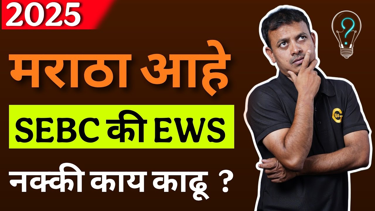 मराठा आहे , मग SEBC कि EWS काढायचे ?