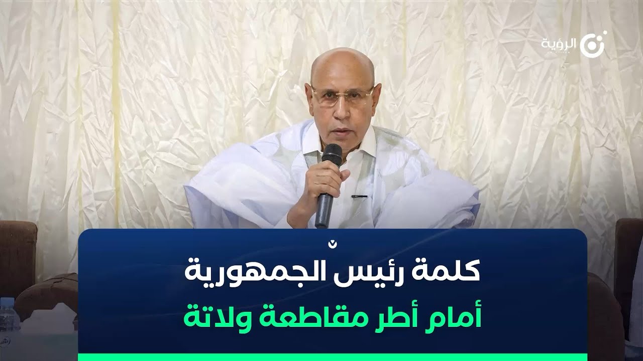 كلمة رئيس الجمهورية أمام أطر مقاطعة ولاتة