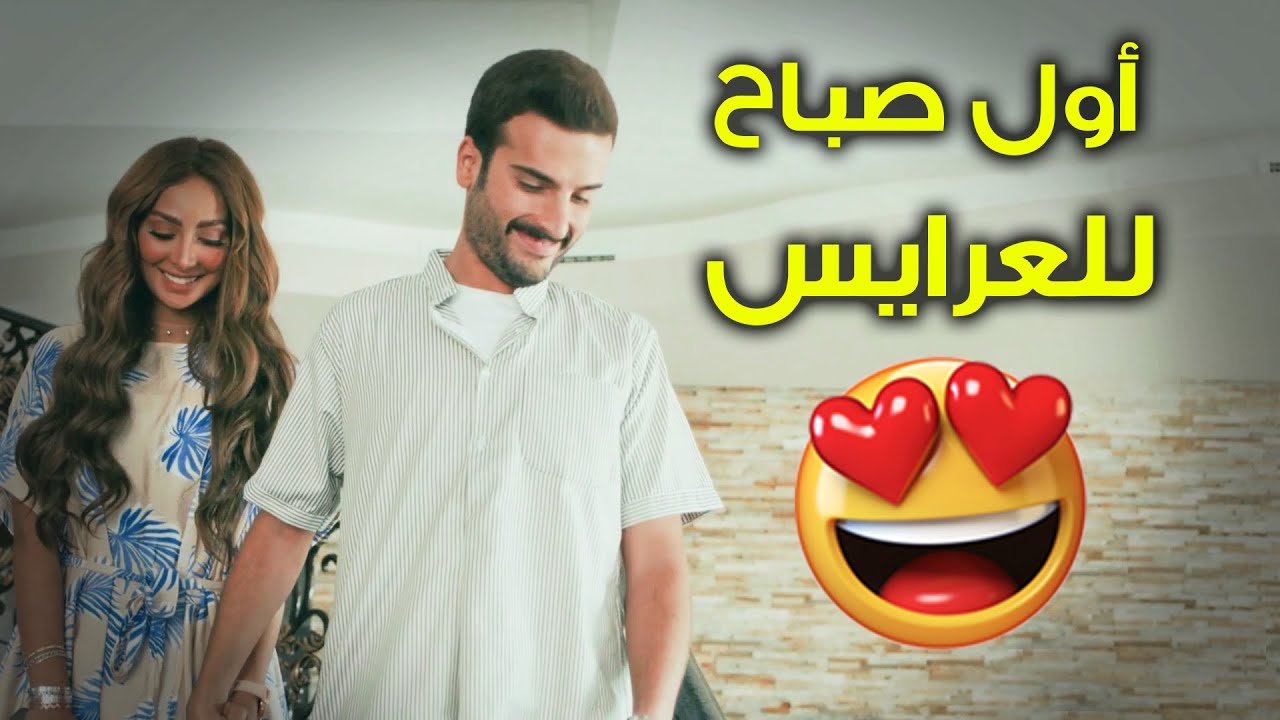 جُمان تزوجت هشام عايشة في بيته مع أهله, وهشام فرحان وايد😍🥰#أقوى_مشاهد_جُمان