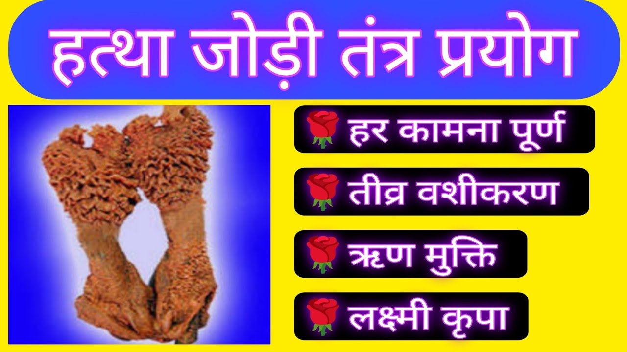 हत्था जोड़ी तंत्र प्रयोग / Hattha Jodi Tantra Prayog.