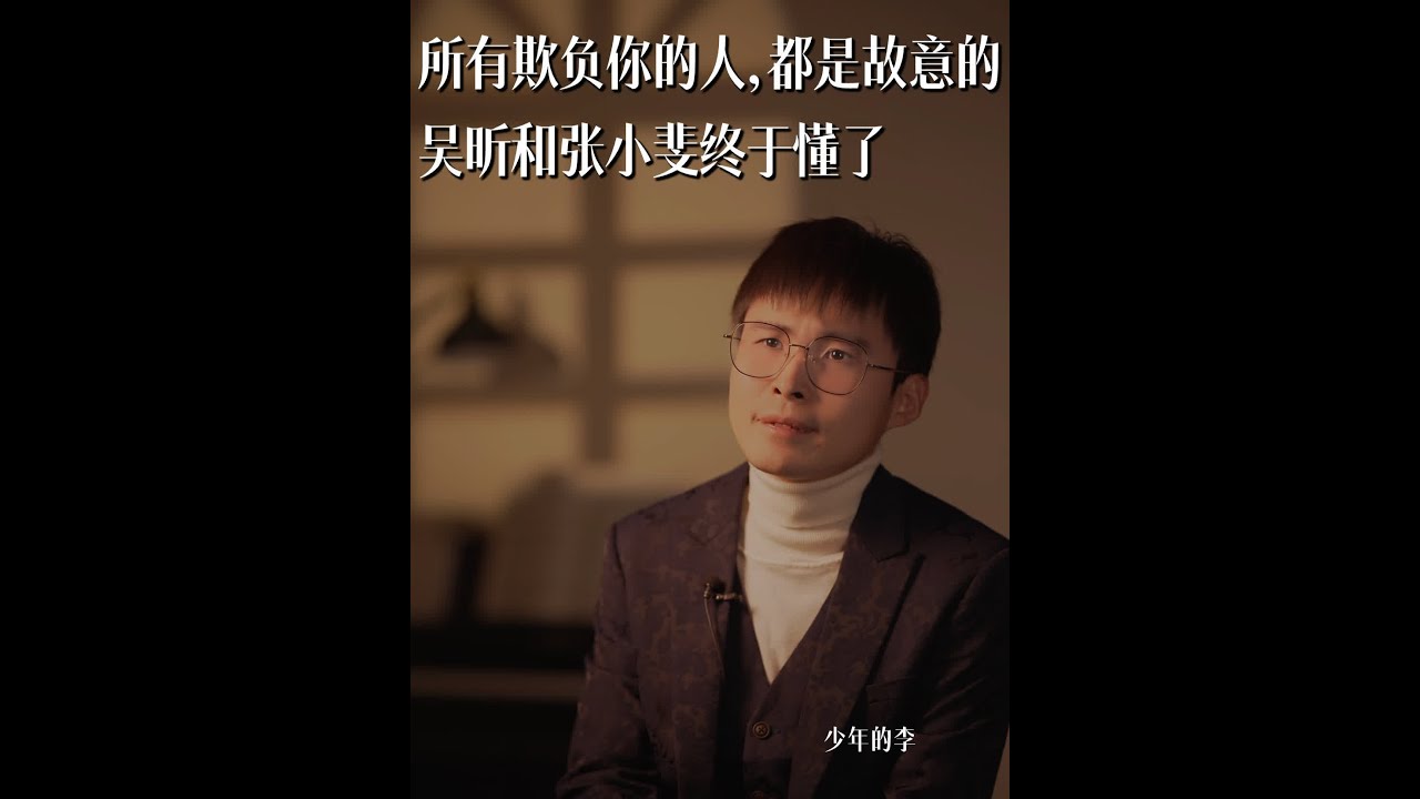 所有欺负你的人，都是故意的，吴昕和张小斐，终于懂了。 #吴昕 #张小斐 #人性智慧 #人性的丑恶 #女性成长