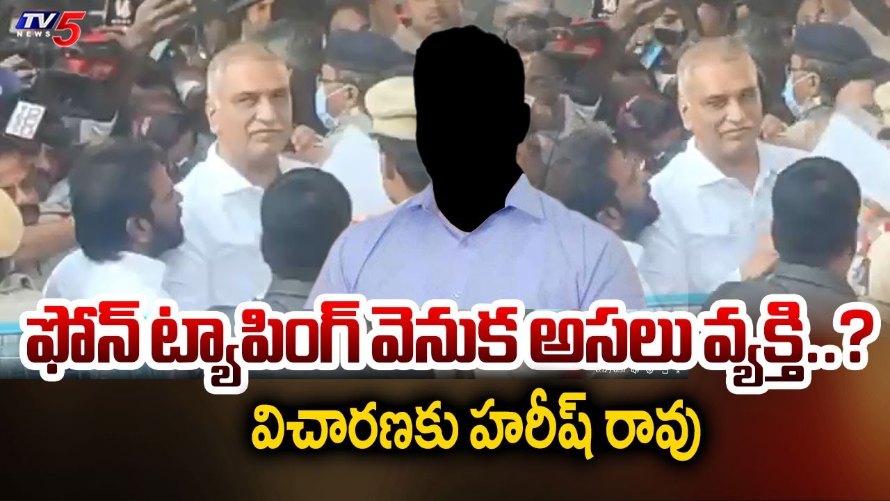 ఫోన్ ట్యాపింగ్ వెనుక అసలు వ్యక్తి..? MLA Harish Rao Appears Before SIT In Phone Tapping Case | TV5