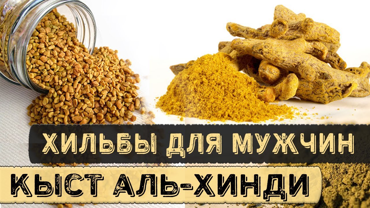 Хильба не для мужчин? Кыст Аль-Хинди, что лучше, корень или порошок?