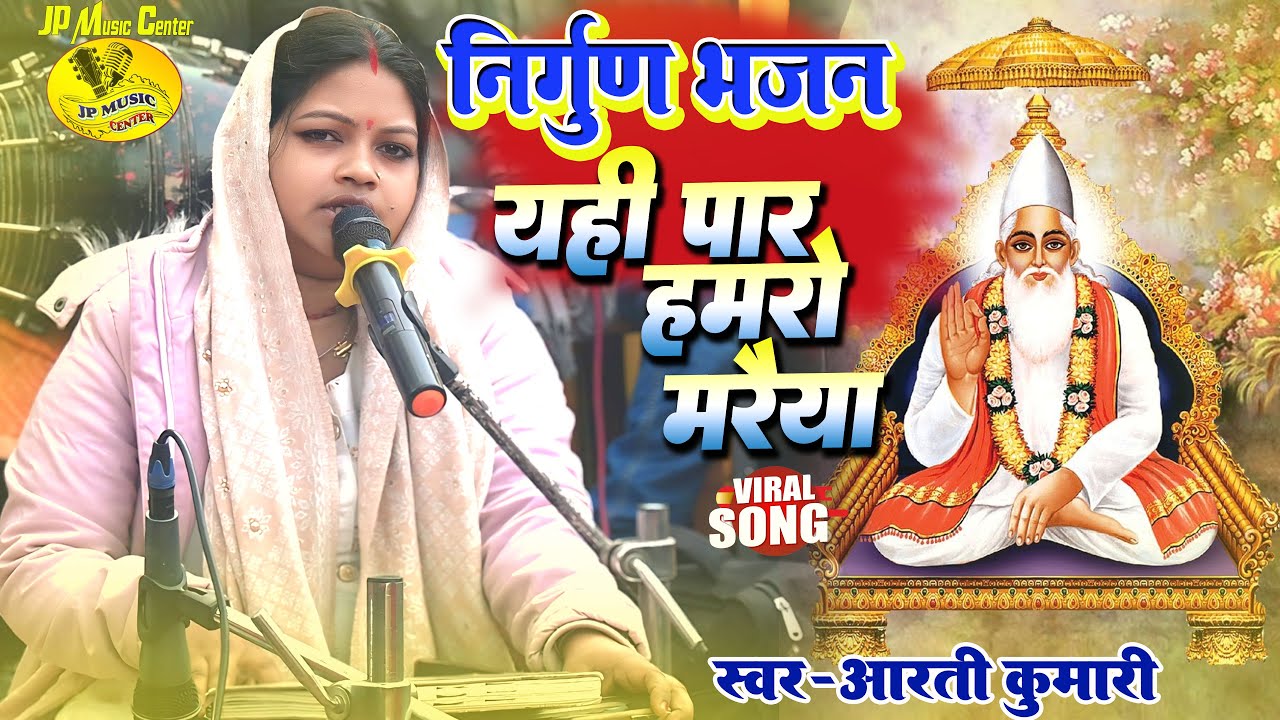#निर्गुण_भजन Aeh Paar Hamari Madaeeya यही पार हमरी मरैया ll Mathili Nirgun Bhajan || #Aarti_Kumari