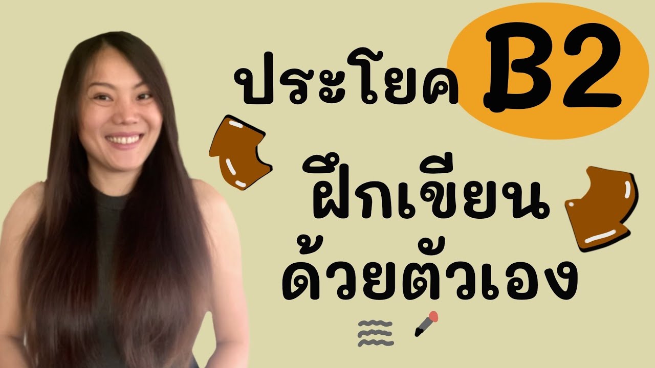 B2 ฝึกเขียนประโยคจดหมายภาษาเยอรมันด้วยตัวเอง