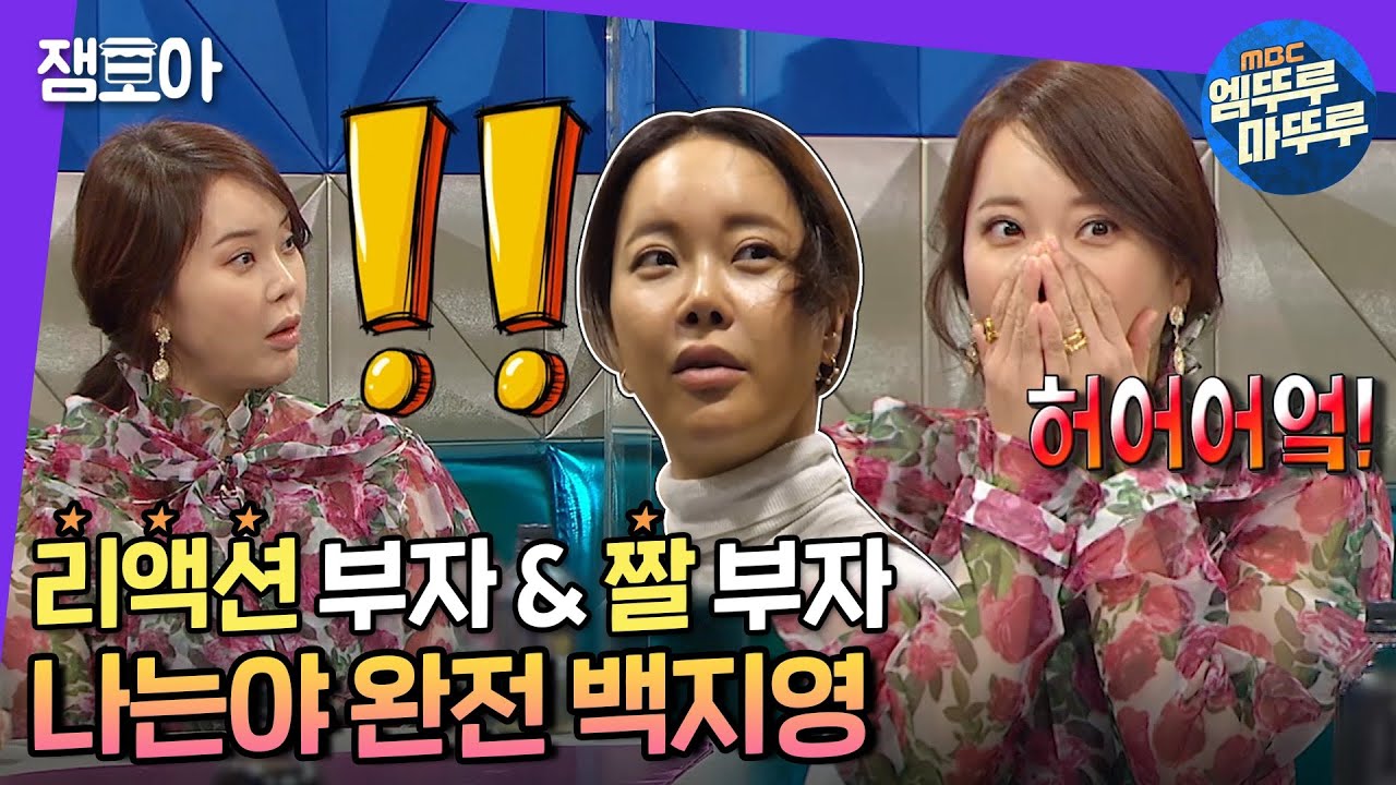 [라디오스타] NO 바보컨셉! 짤 부자로 돌아온 초보 유튜버 백지영의 리액션 폭발 모먼트😂 | #엠뚜루마뚜루 #백지영 MBC210106방송