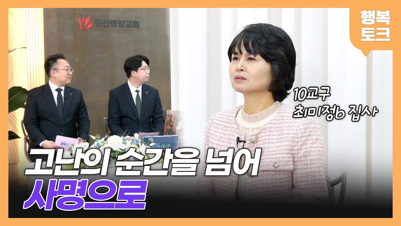 [행복토크] 시즌3 ep35. 연속으로 찾아온 고난 ㅣ암 투병, 회복의 은혜 ㅣ 10교구 최미정b 집사
