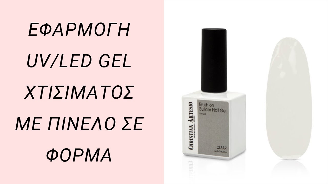 Τρόπος χρήσης Brush on Builder Nail Gel Christian Artesio με φόρμα