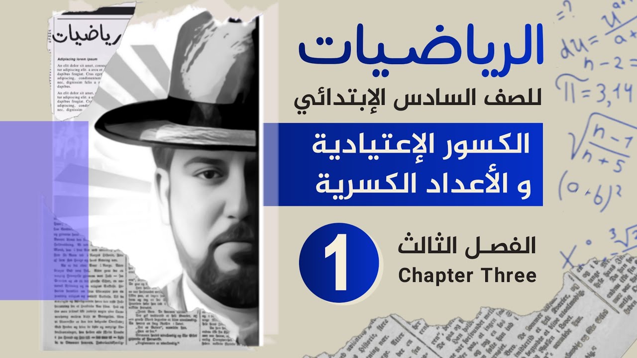 رياضيات السادس الابتدائي / الفصل الثالث / ضرب الكسور الاعتيادية