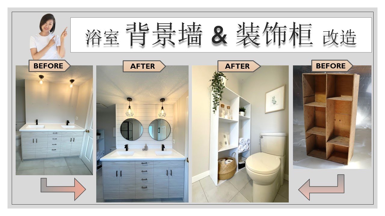 【改造浴室的”背景墙“】 如何改造“背景墙”让空间看起来更温馨和有质感呢？HOW to do “ACCENT WALL” yourself for BATHROOM?