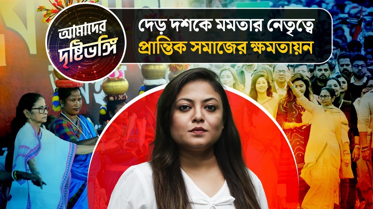 দেড় দশকে মমতার নেতৃত্বে প্রান্তিক সমাজের ক্ষমতায়ন