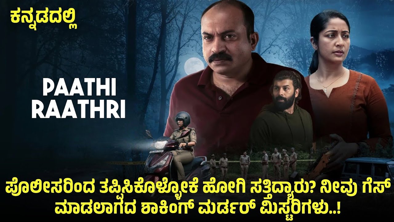 Pathiraathri (2026) Mystery Thriller Movie Explained In Kannada | Suspense Thriller story review