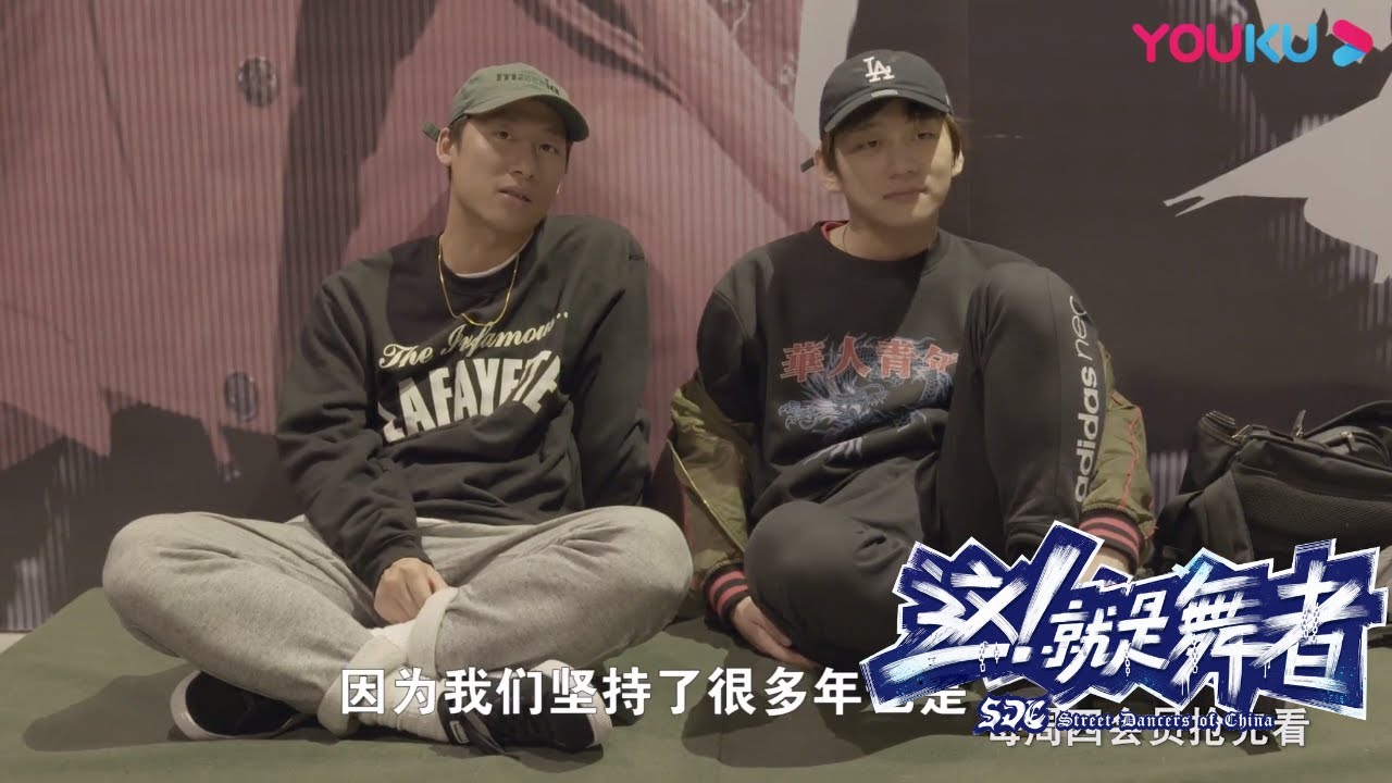 武汉兄弟出道 亮亮大谈参加街舞态度 |【这！就是舞者 第一季】 | 优酷纪实 YOUKU DOCUMENTARY