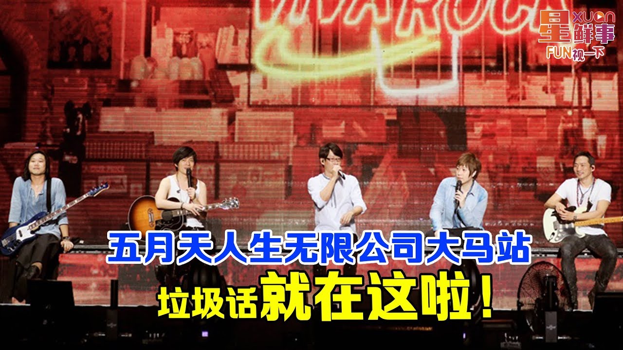 五月天大马人生无限公司 垃圾话就在这！