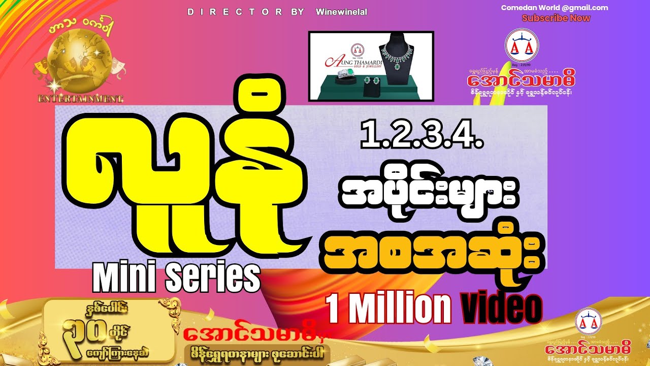 လူနုံ အပိုင်းအားလုံး အစအဆုံး