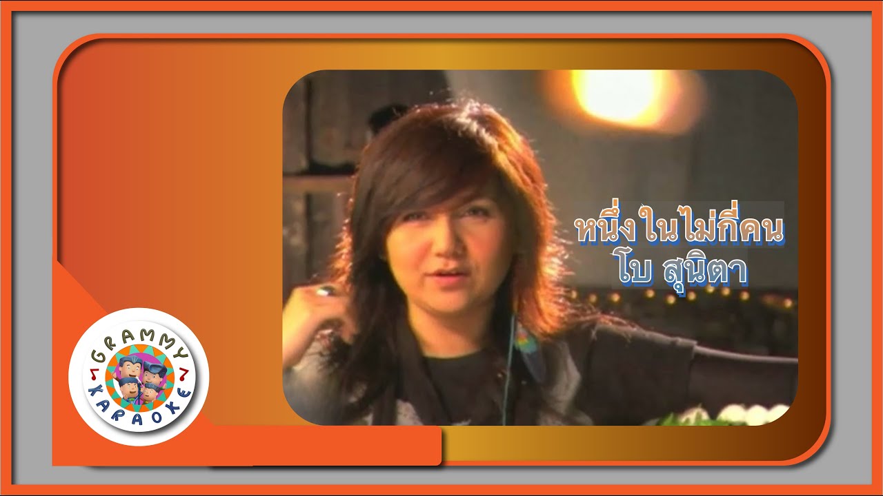 คาราโอเกะ หนึ่งในไม่กี่คน (Neung-Nai-Mai-Gee-Kon) - โบ สุนิตา [ Original Karaoke ]