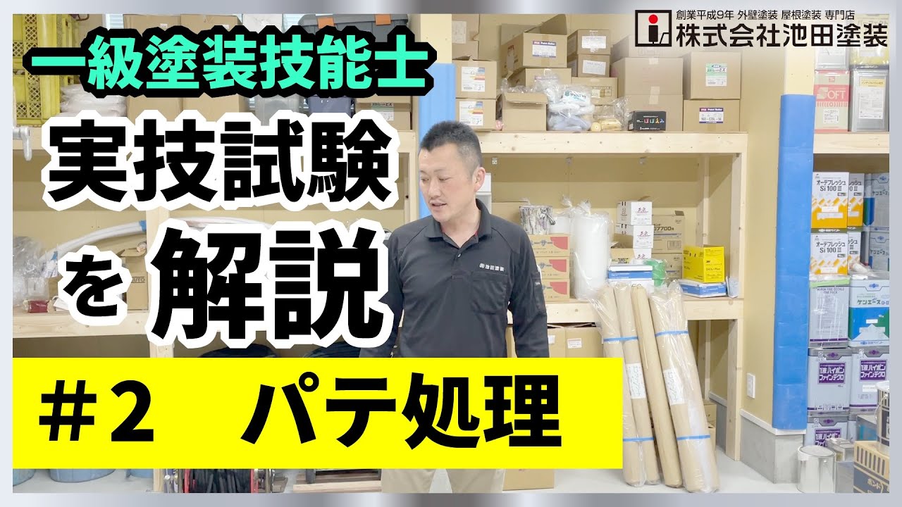 一級塗装技能士 ＃2 パテ作業＜実技試験を再現＆解説＞