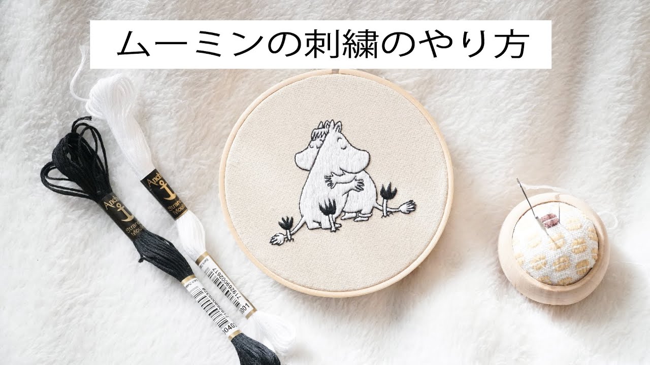【刺繍】ムーミンの刺繍のやり方