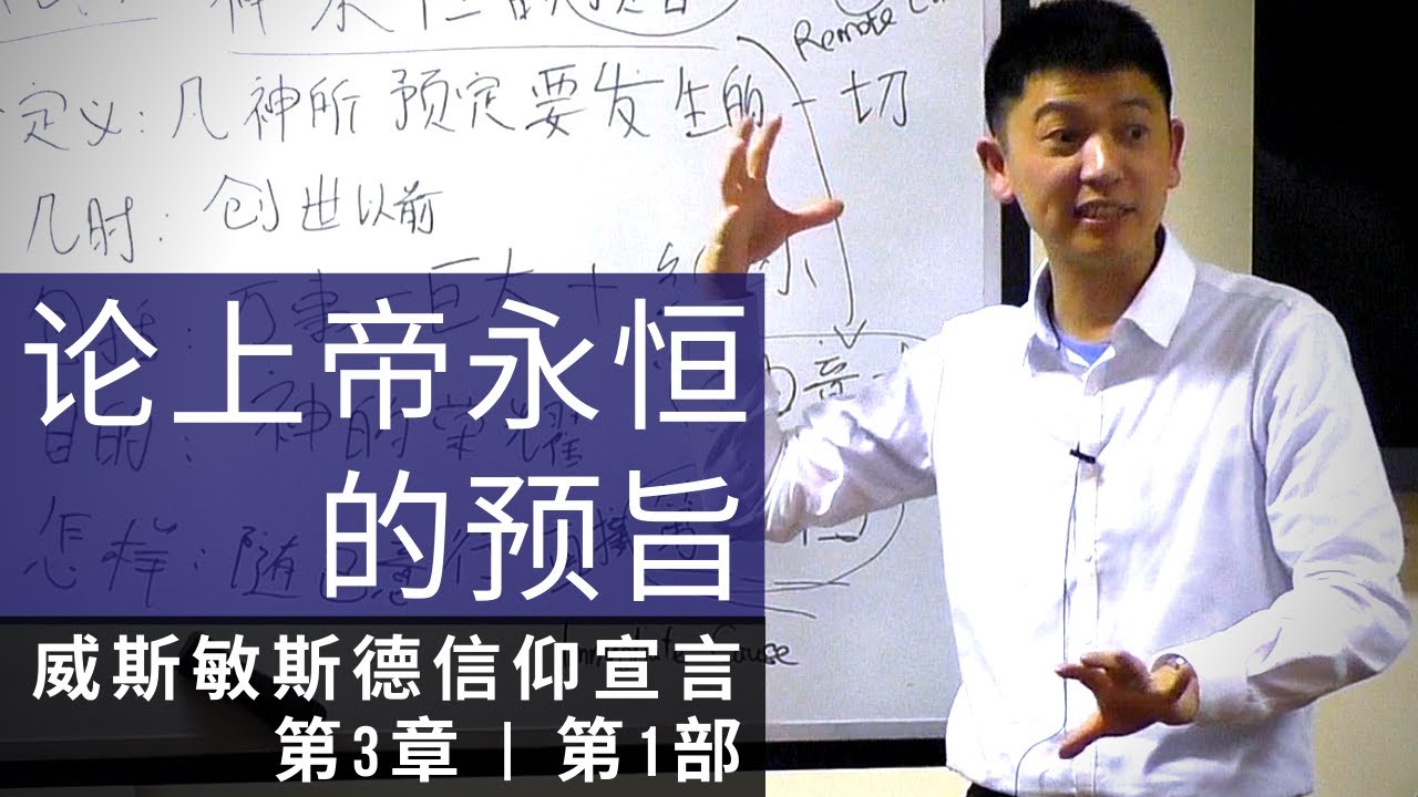 威斯敏斯德信仰宣言 - 第3章: 论上帝永恒的预旨 (第1部分) WCF Chapter 3: Of God's Eternal Decree | 钱有进 Yew Jinn Chieng