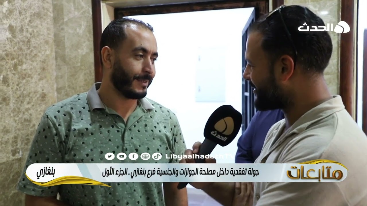 متابعات | جولة تفقدية داخل مصلحة الجوازات والجنسية فرع بنغازي  -  الجزء الأول