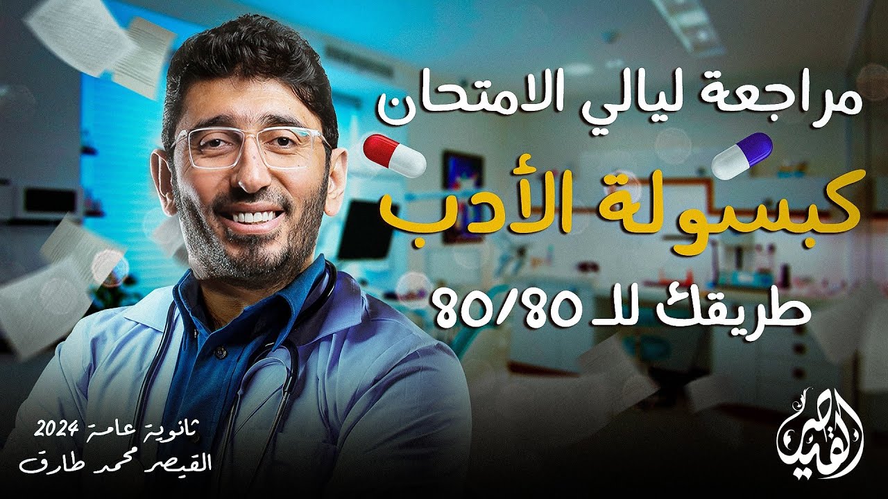 مراجعة ليالي امتحان اللغة العربية | الأدب | الصف الثالث الثانوي 2024 مع القيصر محمد طارق