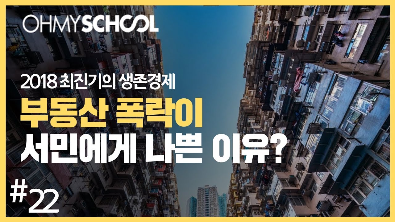 2018 최진기의 생존경제 - [22] 부동산 폭락이 서민에게 나쁜 이유?
