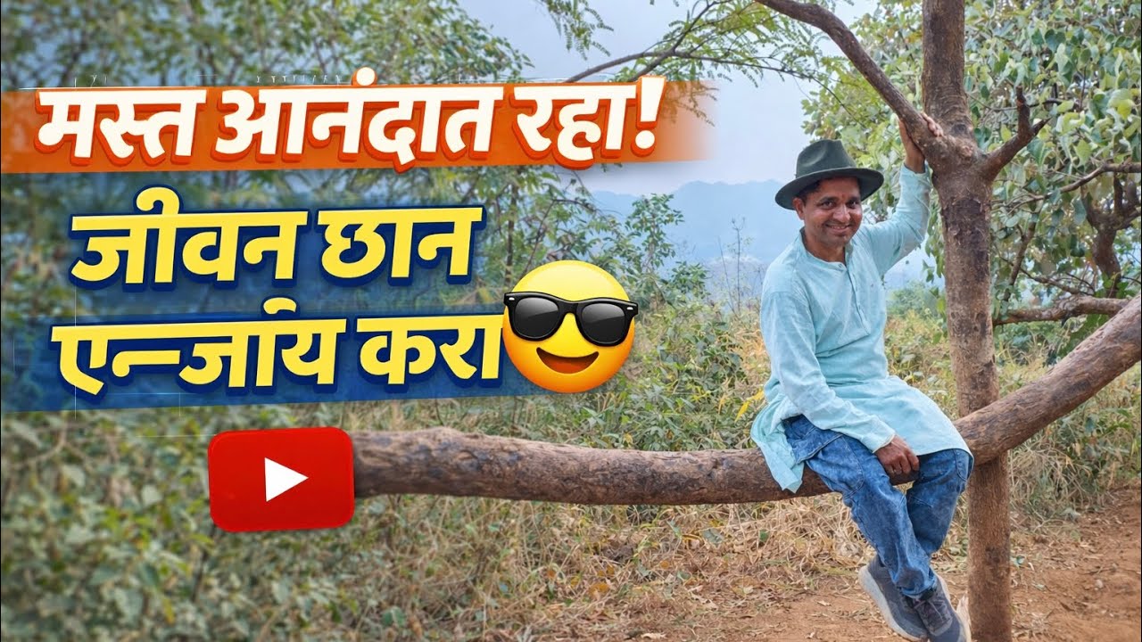 #मस्त_आनंदात_रहा #जीवन_छान_एन्जॅाय_करा वासोटा किल्ला सत्संग #maulijee #vasotafort 