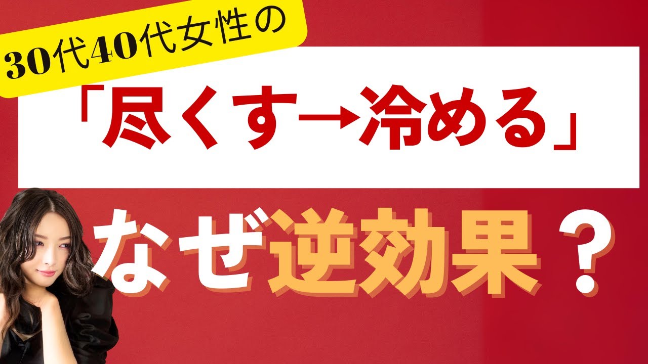 【危険】いい感じだったのに男性が冷める女性の特徴4選｜30代40代女性の恋愛心理【お悩み相談】#恋愛あるある #彼氏の本音