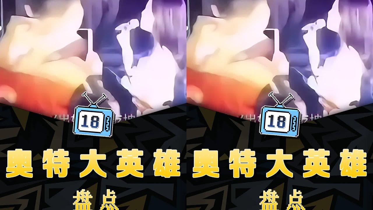 你還記得《奧特大英雄》里的那些經典歌曲？來看看盤點吧！ #梗 #抽象 #盘点 #热梗 #搞笑