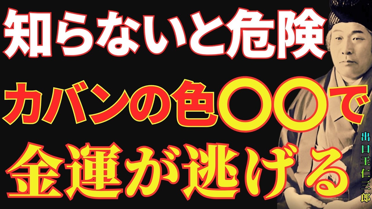 【出口王仁三郎】⚠️そのカバンの色だと金運が逃げていく…星座別・〇〇するだけで金運を呼ぶカバンの色幸運｜名言｜哲学｜成功哲学