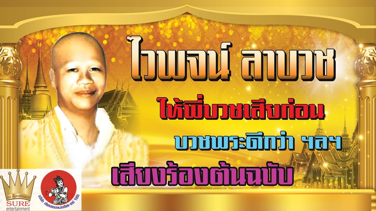 ไวพจน์ลาบวช - ไวพจน์ เพชรสุพรรณ(◕‿◕✿)💝