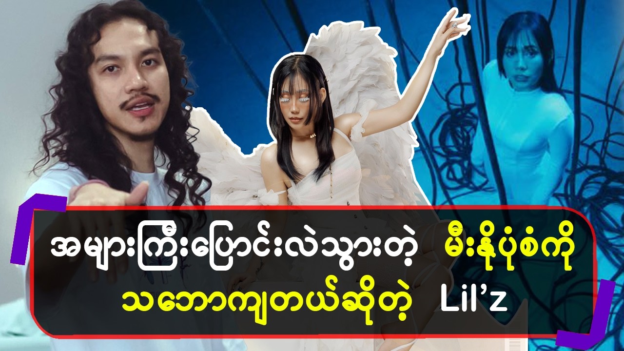 အများကြီးပြောင်းလဲသွားတဲ့မီးနိုပုံစံကိုသဘောကျတယ် 