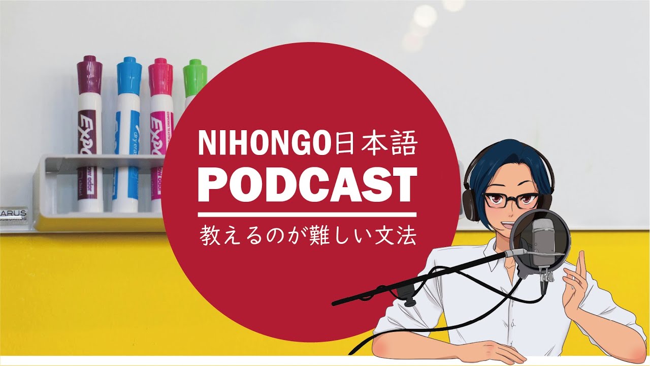【日本語教師】教えるのが難しい日本語文法の話 (Japanese Radio for Listening Practice)
