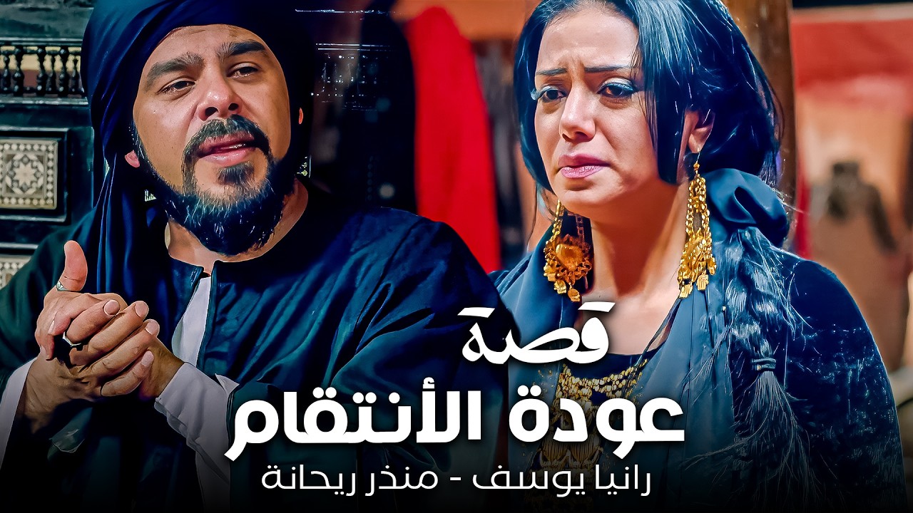 رجع و قرر ينقتم هو و مراته😱| دراما منذر ريحانة - رانيا يوسف
