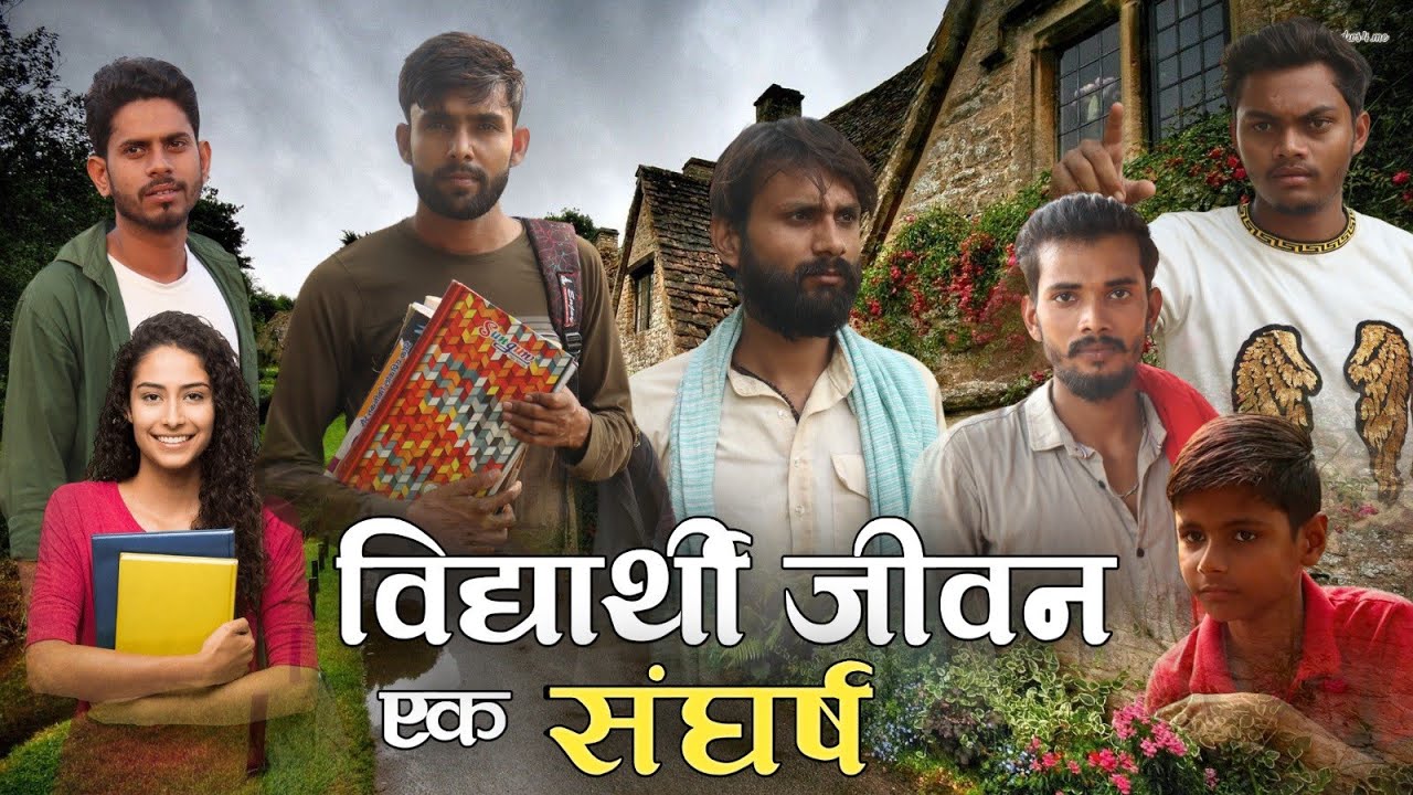 विद्यार्थी जीवन एक संघर्ष शॉर्ट फिल्म || बुंदेलखंड फिल्म || जीतू यादव बाँदा || बाँदा फिल्म्स