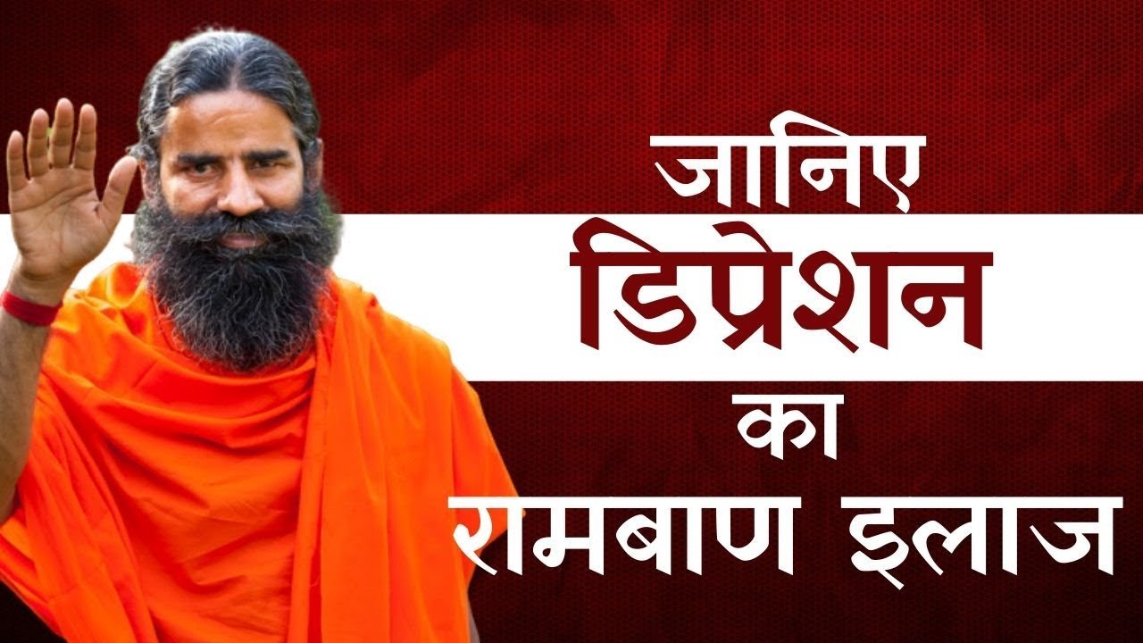 डिप्रेशन दूर करने में मददगार है बाबा रामदेव के ये आसन | IndiaTV Yoga