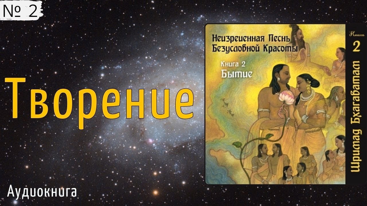 2. Творение / Шримад Бхагаватам. Бхагавата Пурана. Без музыки. Книга 2. Перевод &mdash;Свами Бхарати.