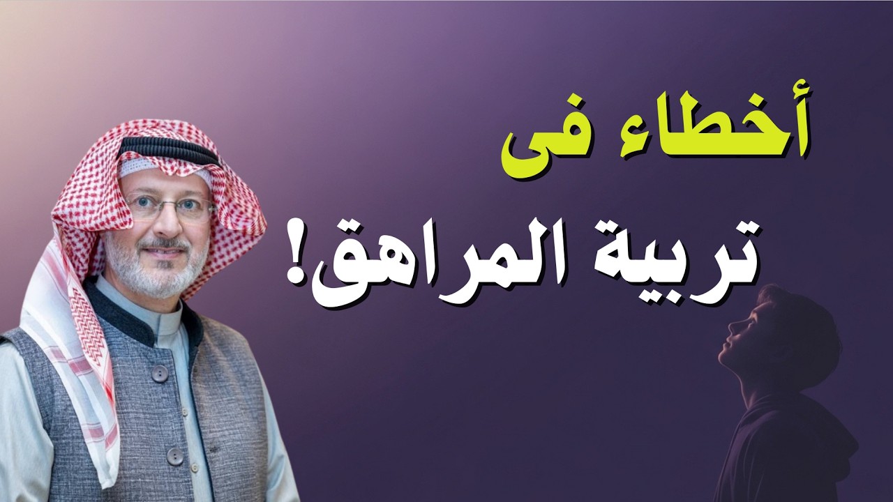 أخطاء تربوية في تربية المراهق يقع فيها الكثير من الآباء | الدكتور جاسم المطوع