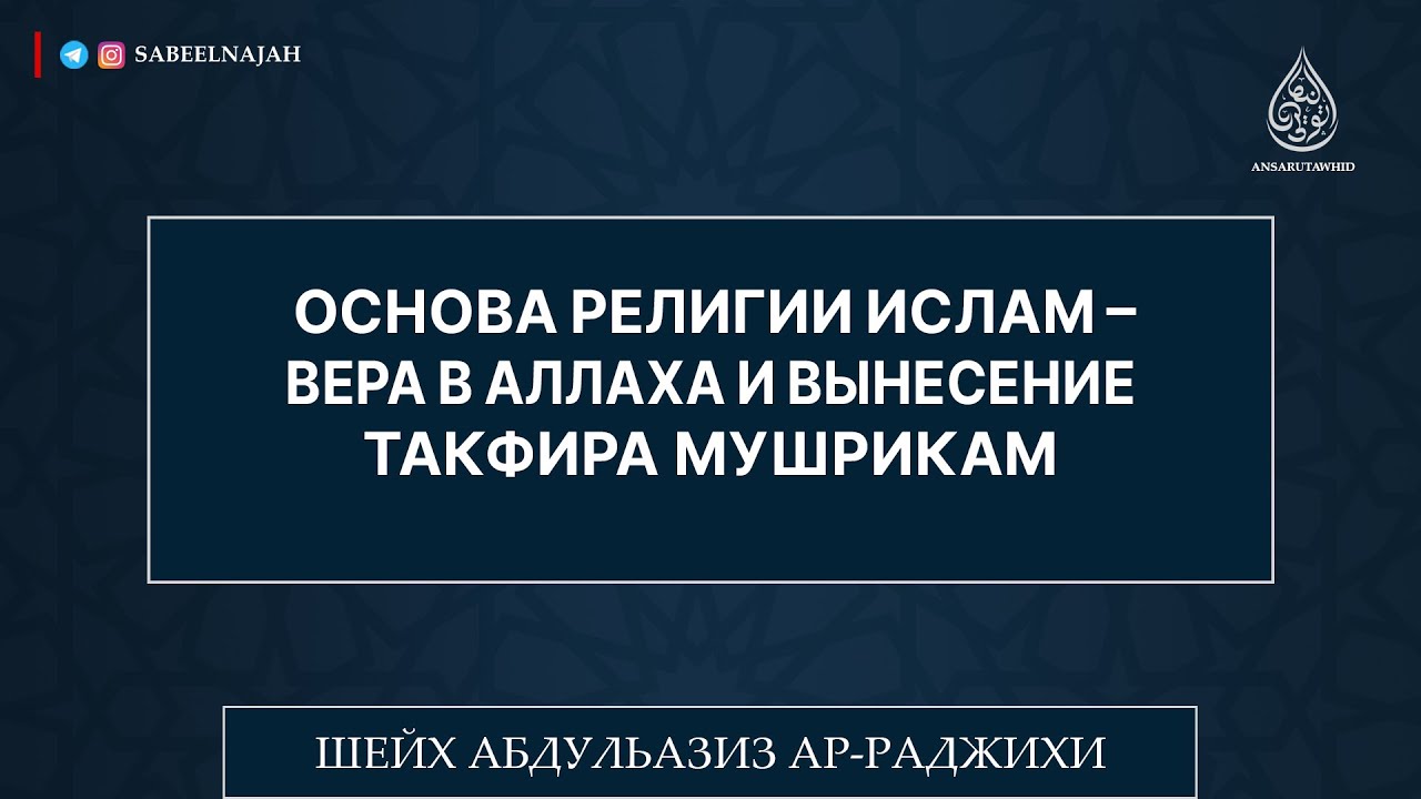 Основа религии ислам – вера в Аллаха и вынесение такфира мушрикам | Шейх Абдульазиз ар-Раджихи