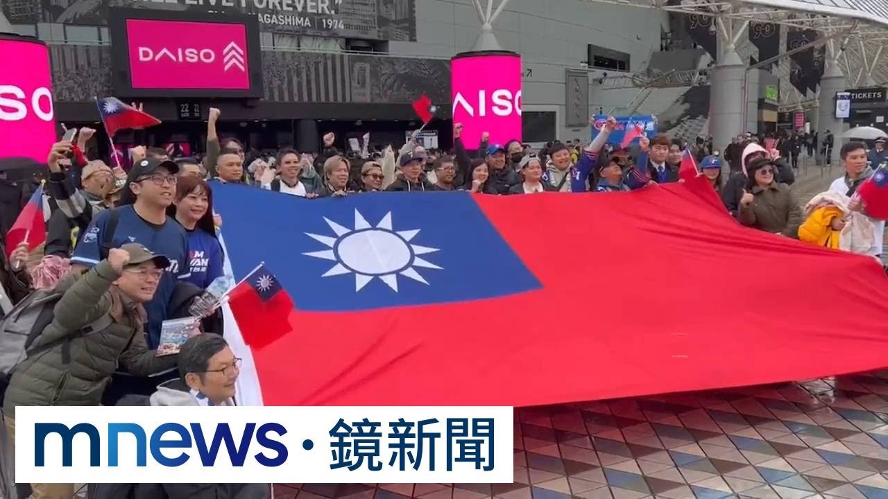 台灣隊最強後盾！　球迷將再度震撼東京巨蛋｜#鏡新聞
